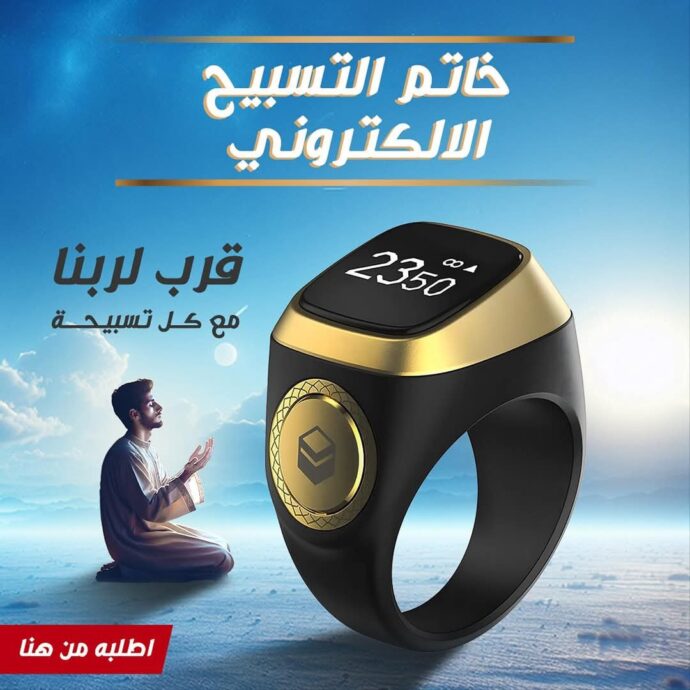 خاتم ذكي ينبهك لمواقيت الصلوات.         (ماعندكش كلمة متطلبش) خسارة نقابلك عليها عند ربي::[والموفون بعهدهم اذا عاهدوا ]