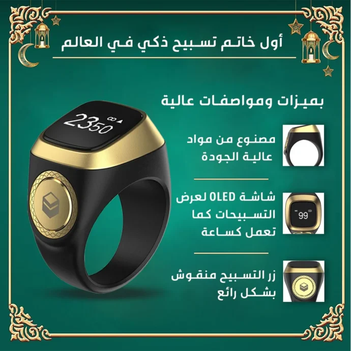 خاتم ذكي ينبهك لمواقيت الصلوات.         (ماعندكش كلمة متطلبش) خسارة نقابلك عليها عند ربي::[والموفون بعهدهم اذا عاهدوا ] – Image 5