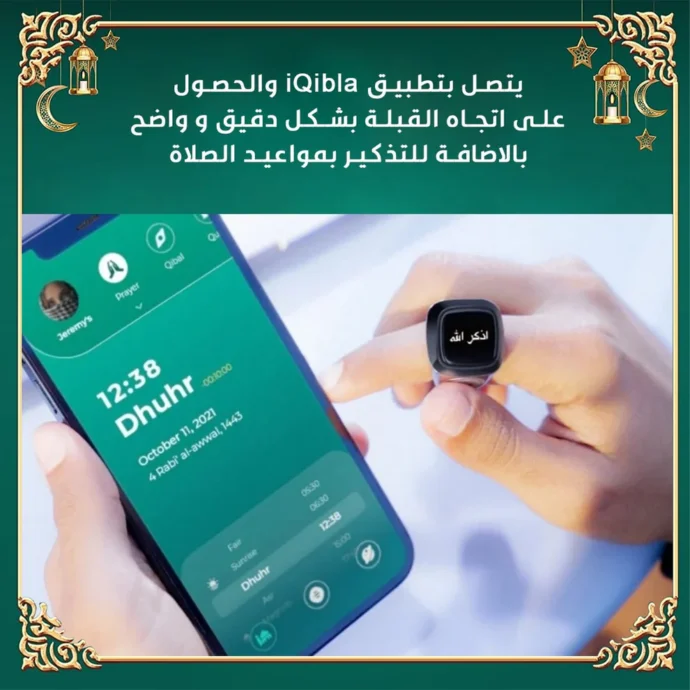 خاتم ذكي ينبهك لمواقيت الصلوات.         (ماعندكش كلمة متطلبش) خسارة نقابلك عليها عند ربي::[والموفون بعهدهم اذا عاهدوا ] – Image 7